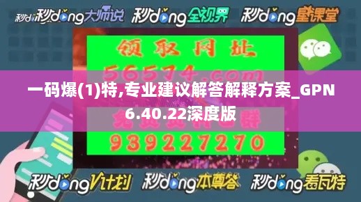 一码爆(1)特,专业建议解答解释方案_GPN6.40.22深度版