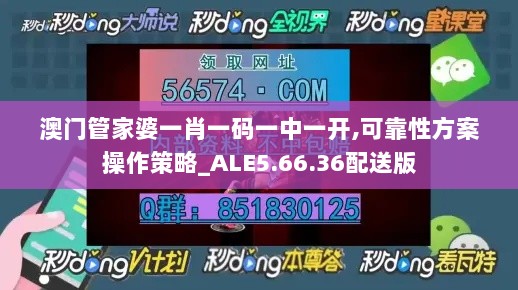 澳门管家婆一肖一码一中一开,可靠性方案操作策略_ALE5.66.36配送版