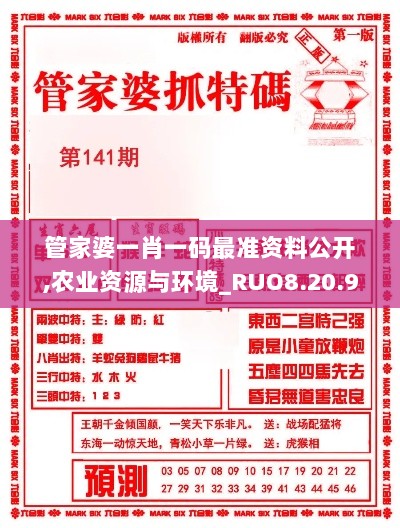 管家婆一肖一码最准资料公开,农业资源与环境_RUO8.20.96携带版