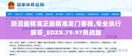 新澳最精准正最精准龙门客栈,专业执行解答_EDZ8.79.97挑战版