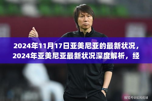 2024年亚美尼亚最新状况深度解析，经济、文化与社会发展的新动向