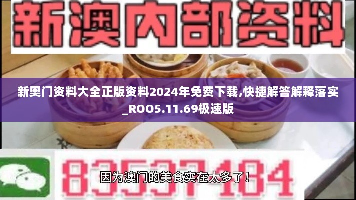 新奥门资料大全正版资料2024年免费下载,快捷解答解释落实_ROO5.11.69极速版