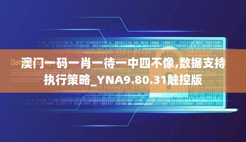 澳门一码一肖一待一中四不像,数据支持执行策略_YNA9.80.31触控版