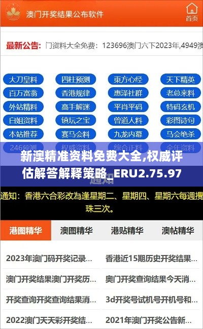 新澳精准资料免费大全,权威评估解答解释策略_ERU2.75.97明亮版