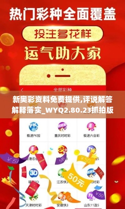 新奥彩资料免费提供,评说解答解释落实_WYQ2.80.23抓拍版