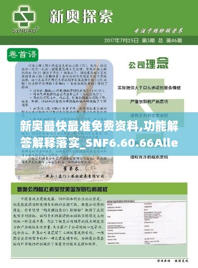 新奥最快最准免费资料,功能解答解释落实_SNF6.60.66Allergo版(意为轻快)