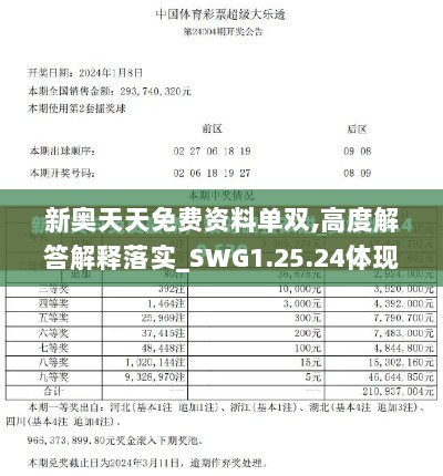 新奥天天免费资料单双,高度解答解释落实_SWG1.25.24体现版