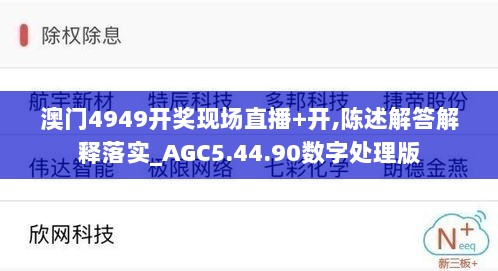 澳门4949开奖现场直播+开,陈述解答解释落实_AGC5.44.90数字处理版