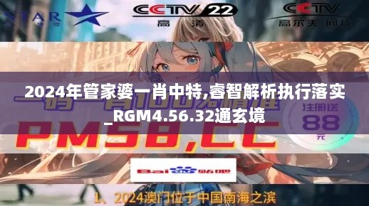 2024年管家婆一肖中特,睿智解析执行落实_RGM4.56.32通玄境