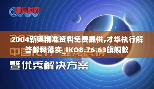 2004新奥精准资料免费提供,才华执行解答解释落实_IKO8.76.63旗舰款