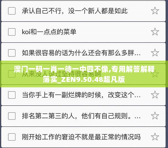 澳门一码一肖一待一中四不像,专用解答解释落实_ZEN9.50.48超凡版