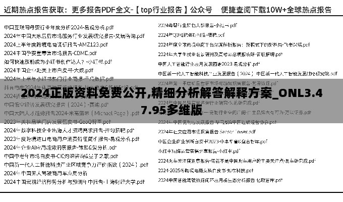 2024正版资料免费公开,精细分析解答解释方案_ONL3.47.95多维版