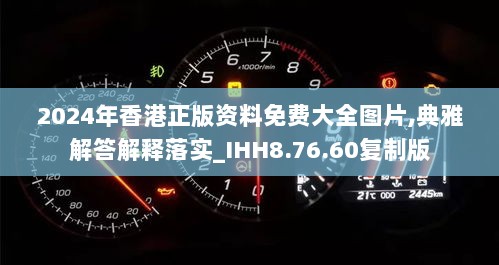 2024年香港正版资料免费大全图片,典雅解答解释落实_IHH8.76.60复制版