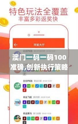 澳门一码一码100准确,创新执行策略解读_XTL1.42.82管理版