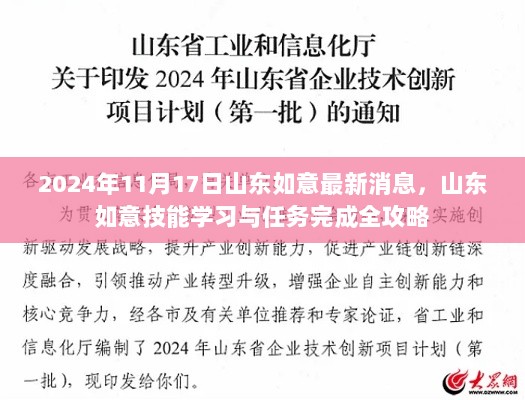 2024年山东如意技能学习与任务完成全攻略