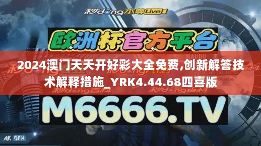 2024澳门天天开好彩大全免费,创新解答技术解释措施_YRK4.44.68四喜版