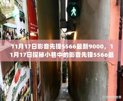 11月17日探秘隐藏版特色小店，影音先锋5566最新9000的秘密之旅