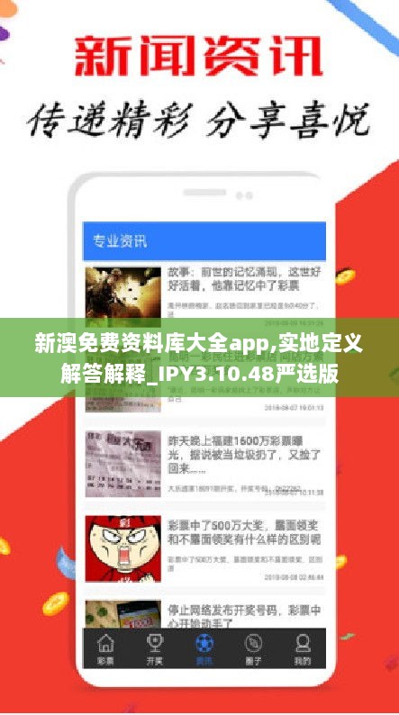 新澳免费资料库大全app,实地定义解答解释_IPY3.10.48严选版