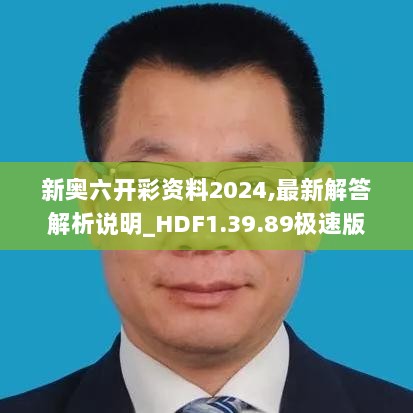 新奥六开彩资料2024,最新解答解析说明_HDF1.39.89极速版