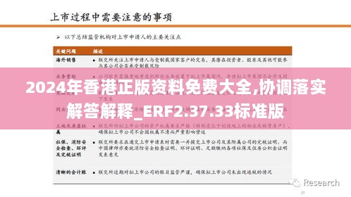 2024年香港正版资料免费大全,协调落实解答解释_ERF2.37.33标准版