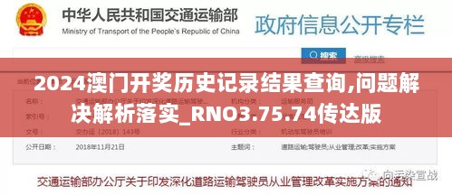 2024澳门开奖历史记录结果查询,问题解决解析落实_RNO3.75.74传达版