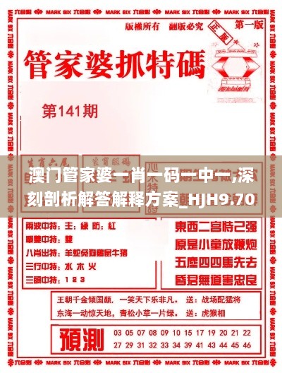 澳门管家婆一肖一码一中一,深刻剖析解答解释方案_HJH9.70.23中级版