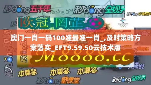 澳门一肖一码100准最准一肖_,及时策略方案落实_EFT9.59.50云技术版