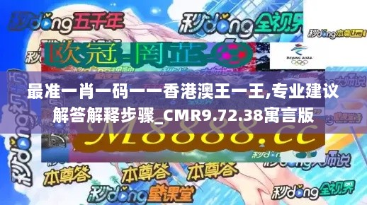 最准一肖一码一一香港澳王一王,专业建议解答解释步骤_CMR9.72.38寓言版