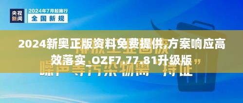 2024新奥正版资料免费提供,方案响应高效落实_OZF7.77.81升级版