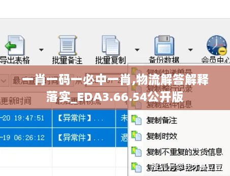 一肖一码一必中一肖,物流解答解释落实_EDA3.66.54公开版