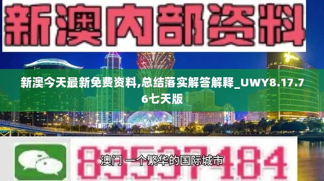 新澳今天最新免费资料,总结落实解答解释_UWY8.17.76七天版