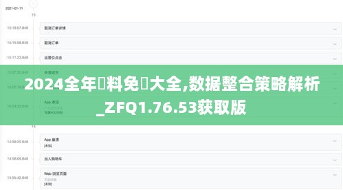 2024全年資料免費大全,数据整合策略解析_ZFQ1.76.53获取版