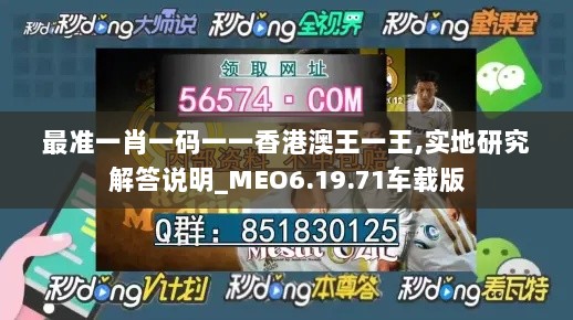 最准一肖一码一一香港澳王一王,实地研究解答说明_MEO6.19.71车载版