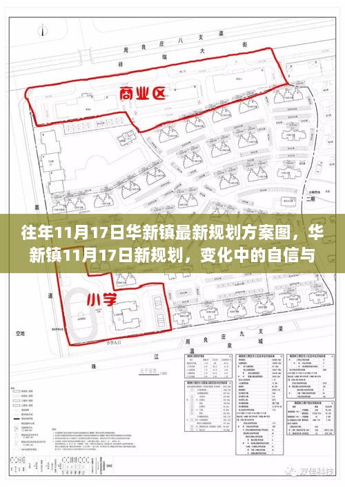 华新镇11月17日新规划方案图，自信与成就共绘未来蓝图