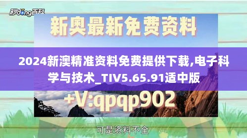 2024新澳精准资料免费提供下载,电子科学与技术_TIV5.65.91适中版