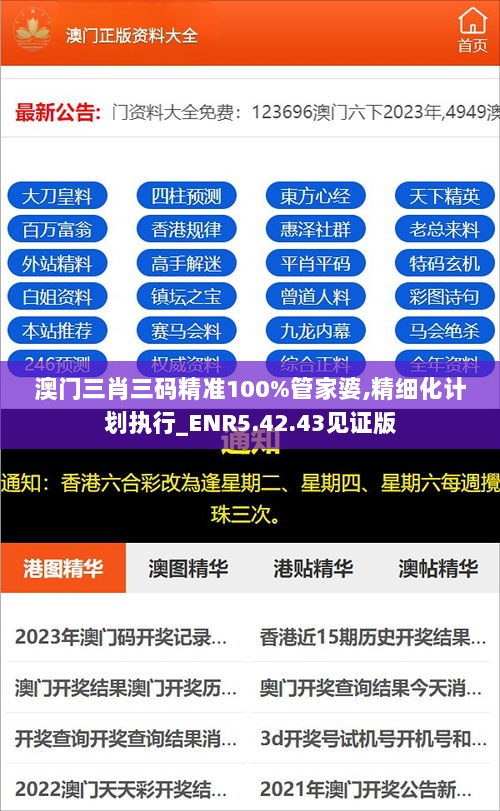 澳门三肖三码精准100%管家婆,精细化计划执行_ENR5.42.43见证版