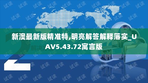 新澳最新版精准特,明亮解答解释落实_UAV5.43.72寓言版