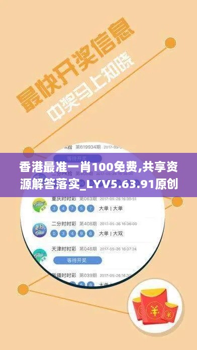 香港最准一肖100免费,共享资源解答落实_LYV5.63.91原创性版