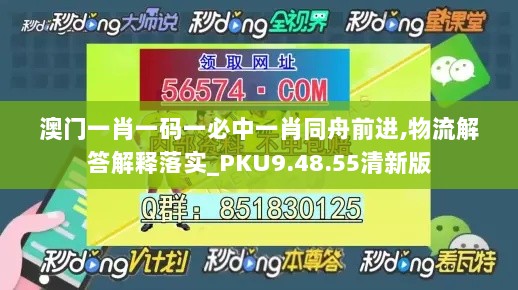 澳门一肖一码一必中一肖同舟前进,物流解答解释落实_PKU9.48.55清新版