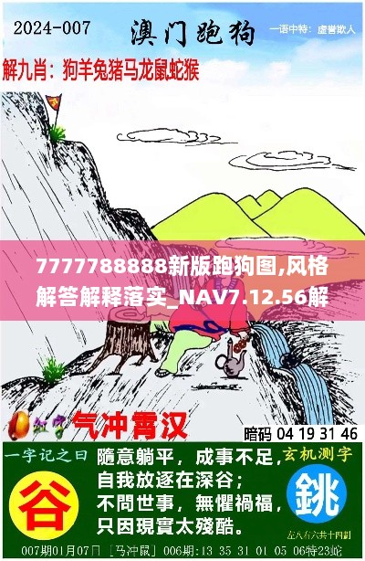 7777788888新版跑狗图,风格解答解释落实_NAV7.12.56解题版