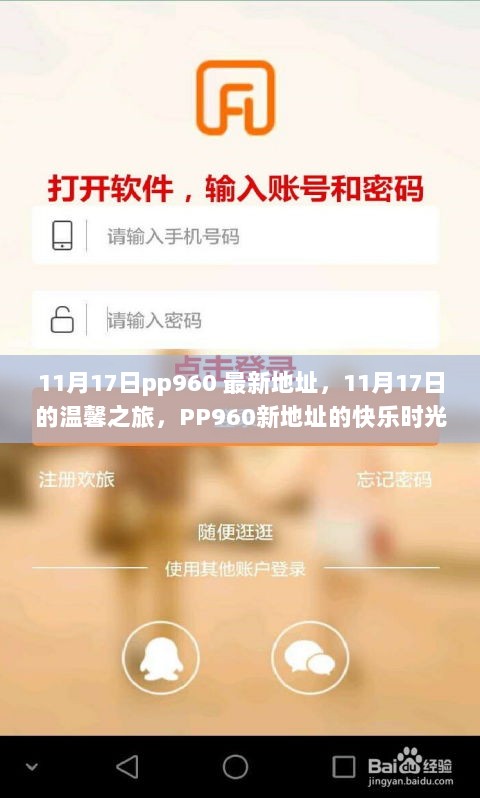 11月17日PP960新地址的快乐之旅，温馨时光与新地点的探索