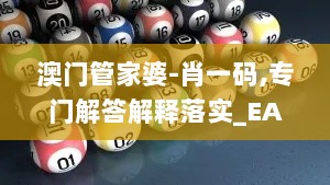 澳门管家婆-肖一码,专门解答解释落实_EAO4.41.97理财版