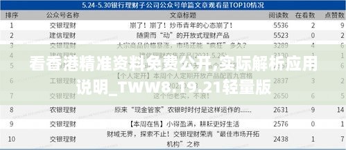 看香港精准资料免费公开,实际解析应用说明_TWW8.19.21轻量版