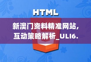 新澳门资料精准网站,互动策略解析_ULI6.68.67普及版