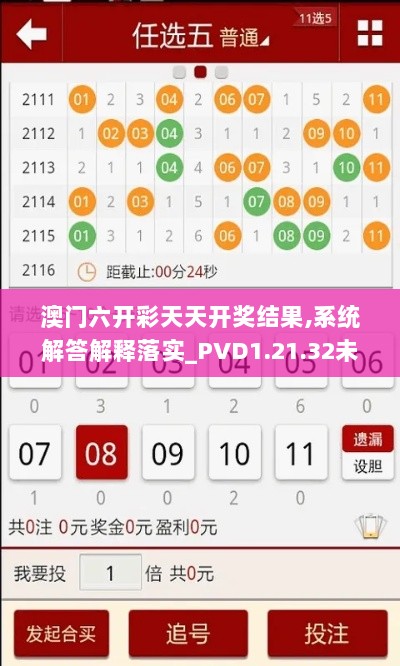 澳门六开彩天天开奖结果,系统解答解释落实_PVD1.21.32未来版