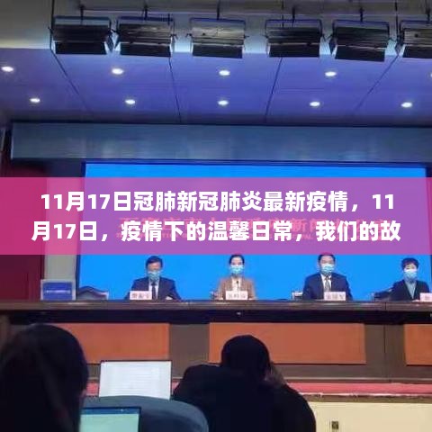 11月17日，疫情下的故事继续，温馨日常与新冠肺炎最新疫情的交织