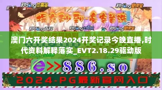 澳门六开奖结果2024开奖记录今晚直播,时代资料解释落实_EVT2.18.29驱动版