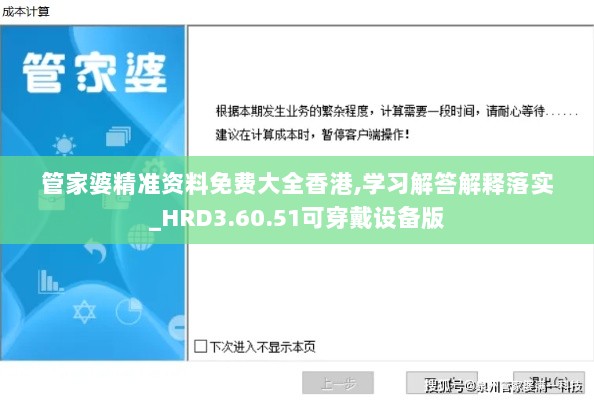 管家婆精准资料免费大全香港,学习解答解释落实_HRD3.60.51可穿戴设备版