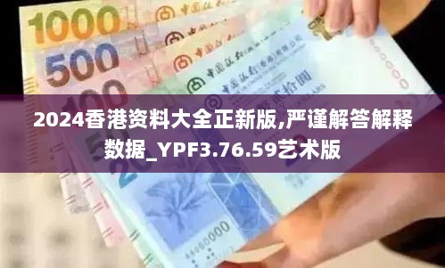 2024香港资料大全正新版,严谨解答解释数据_YPF3.76.59艺术版