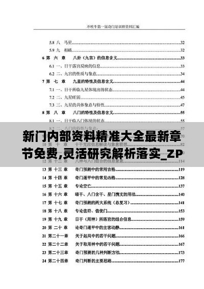 新门内部资料精准大全最新章节免费,灵活研究解析落实_ZPR2.64.39原汁原味版